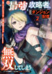Moto Saikyou Kouryakusha, Nozomanu Dungeon Haishin de Musou shite Shimasu