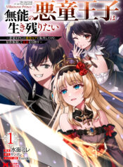 Munou no Akudou Ouji wa Ikinokoritai ~Ren’ai RPG no Akuyaku Mob ni Tensei Shita kedo, Gensaku Mushi shite Saikyou o Mezasu~
