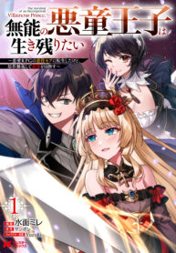 Munou no Akudou Ouji wa Ikinokoritai ~Ren’ai RPG no Akuyaku Mob ni Tensei Shita kedo, Gensaku Mushi shite Saikyou o Mezasu~